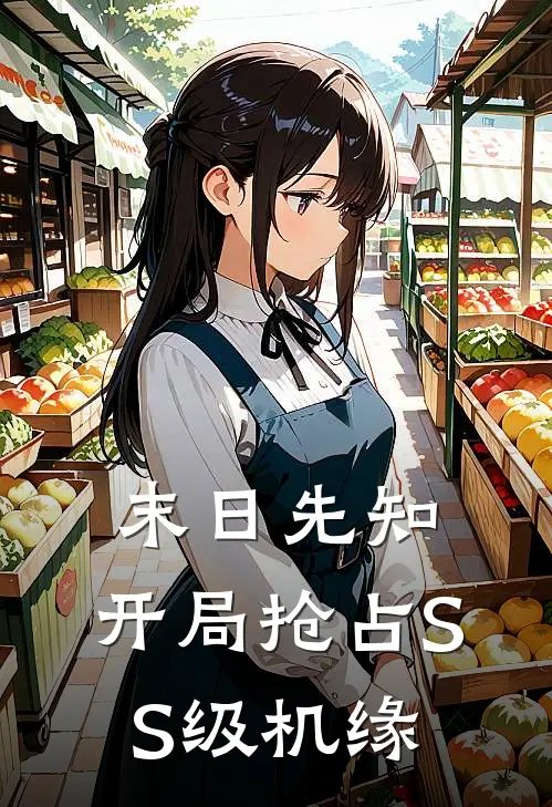 末日先知：开局抢占SS级机缘