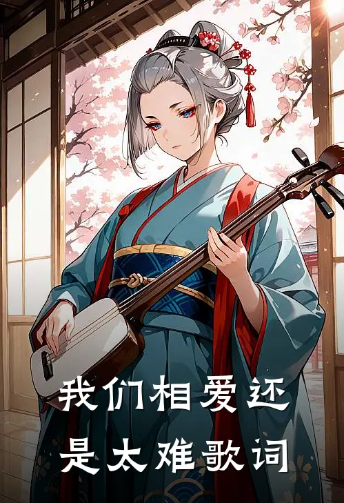 我们相爱还是太难歌词