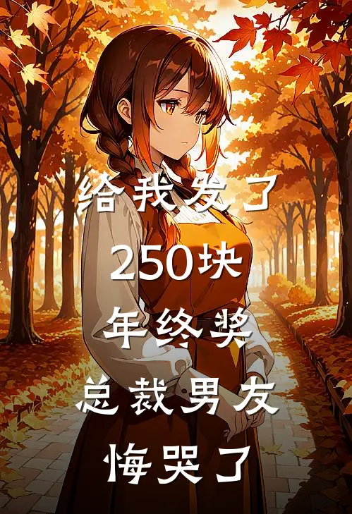给我发了250块年终奖，总裁男友悔哭了