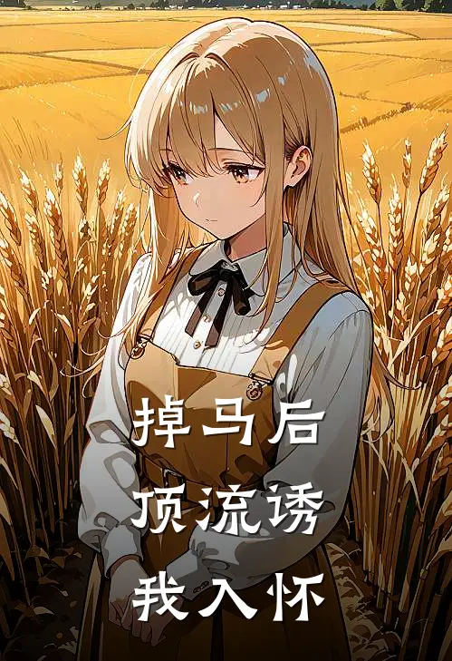 掉马后，顶流诱我入怀