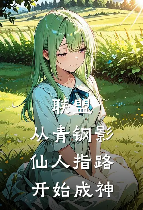 联盟：从青钢影仙人指路开始成神陆易纳尔热门完结小说_最热门小说联盟：从青钢影仙人指路开始成神陆易纳尔