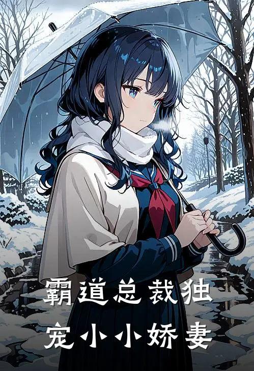 霸道总裁独宠小小娇妻