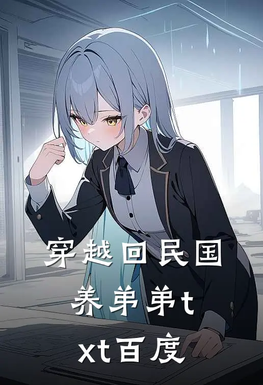 穿越回民国养弟弟txt百度