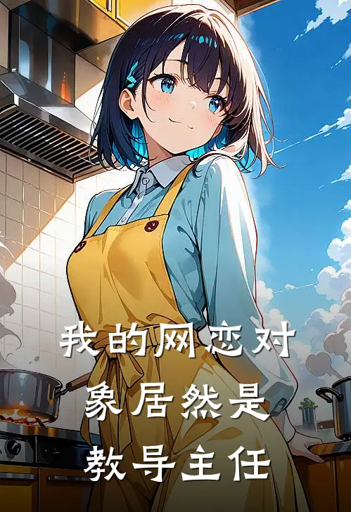 我的网恋对象居然是教导主任