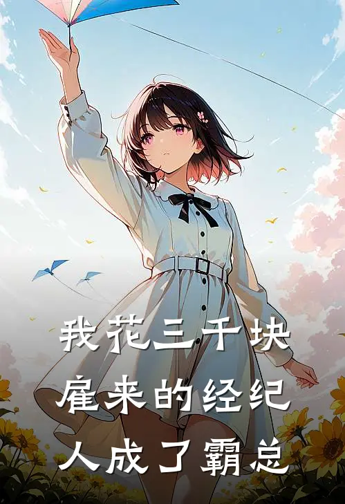 我花三千块雇来的经纪人成了霸总