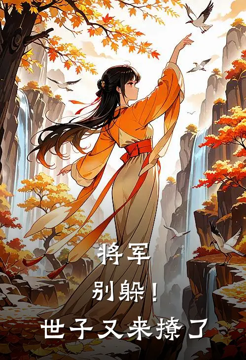 将军，别躲！世子又来撩了