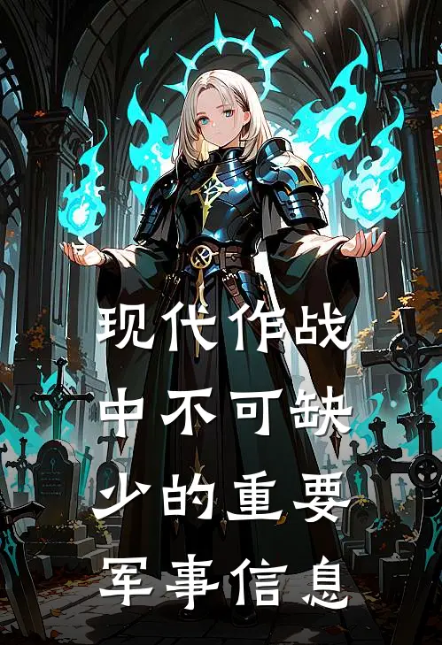 现代作战中不可缺少的重要军事信息