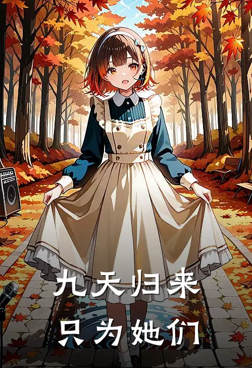 九天归来只为她们凌夜尘玄洛全章节免费在线阅读_《九天归来只为她们》精彩小说