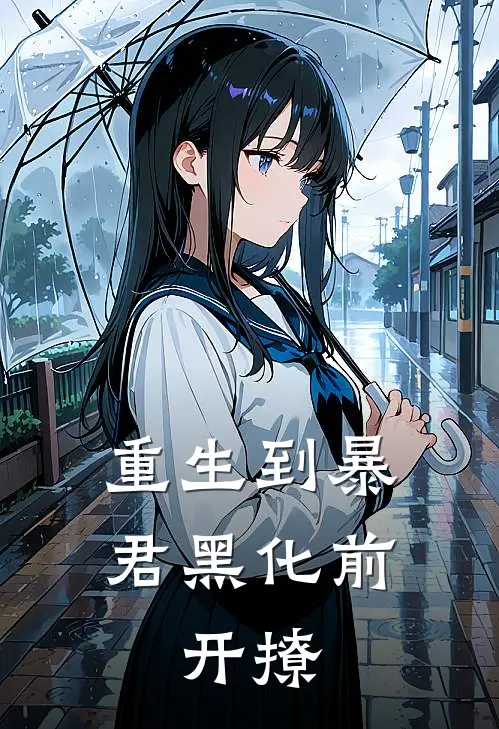 重生到暴君黑化前，开撩