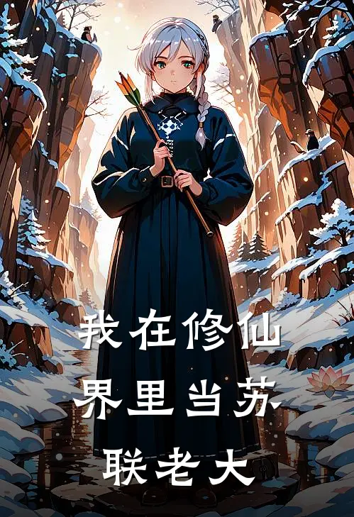 我在修仙界里当苏联老大