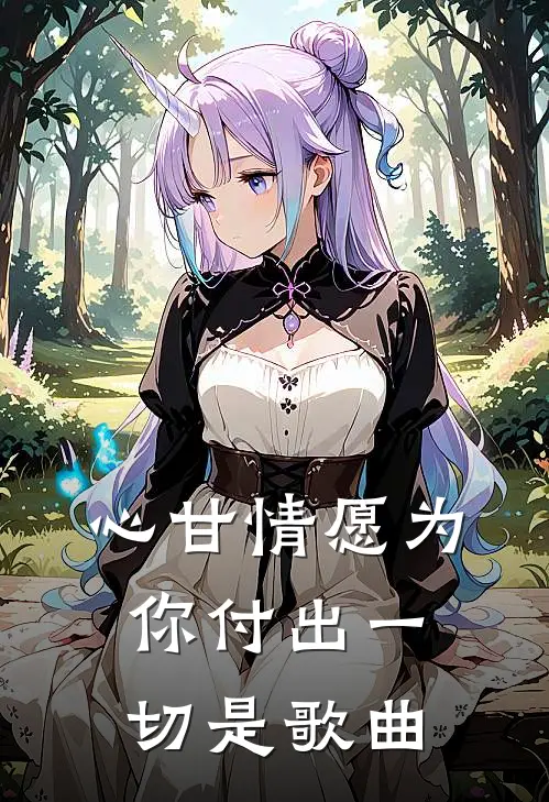 心甘情愿为你付出一切是歌曲