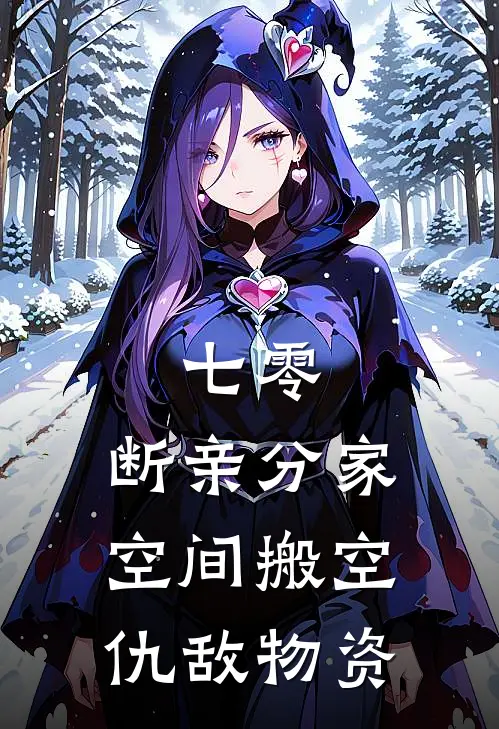 七零：断亲分家空间搬空仇敌物资
