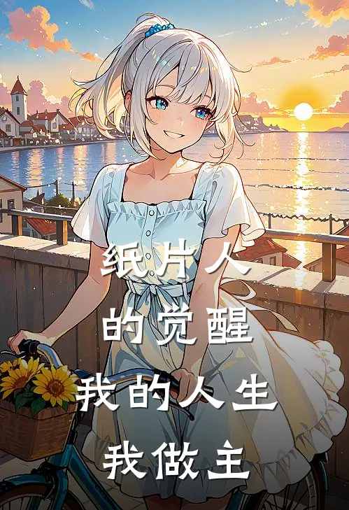 纸片人的觉醒，我的人生我做主