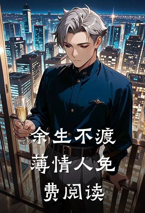 余生不渡薄情人免费阅读