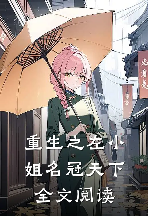 重生之左小姐名冠天下全文阅读