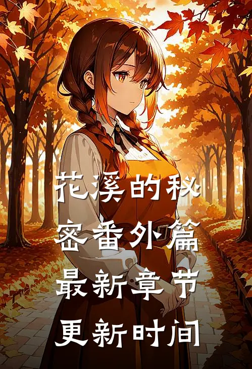 花溪的秘密番外篇最新章节更新时间