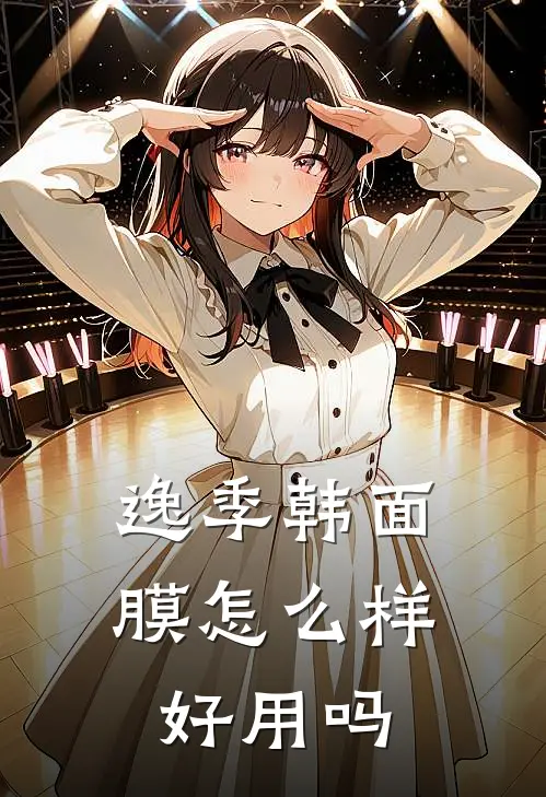 逸季韩面膜怎么样好用吗