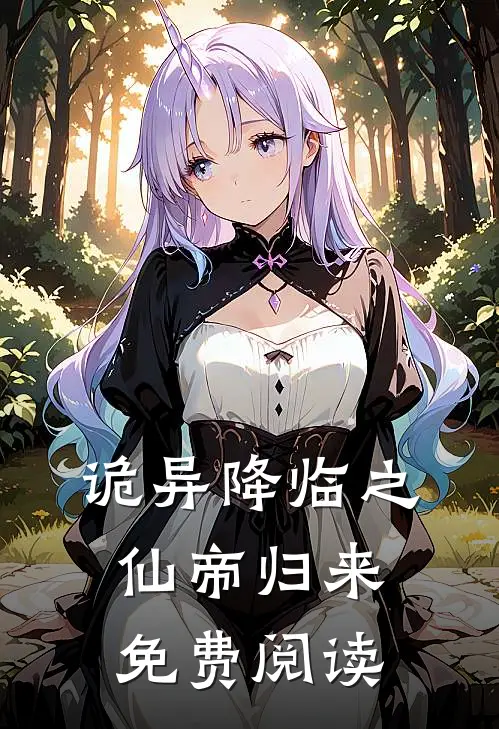 诡异降临之仙帝归来免费阅读