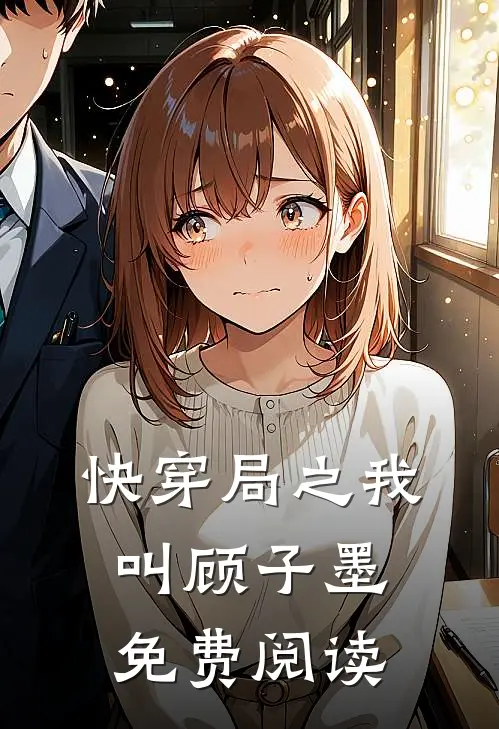 快穿局之我叫顾子墨免费阅读