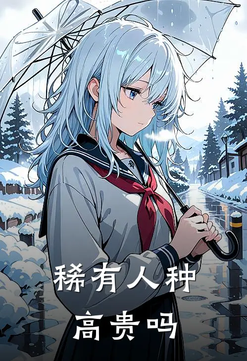 稀有人种高贵吗