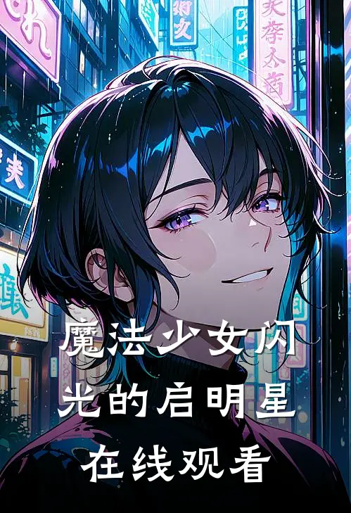 魔法少女闪光的启明星在线观看