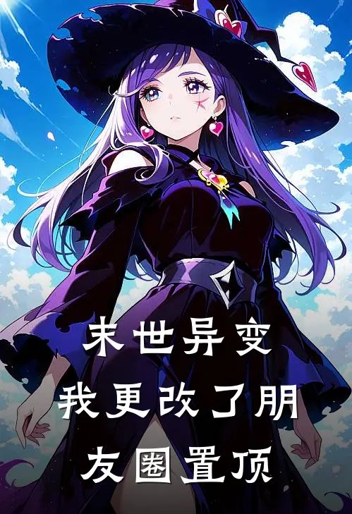 末世异变：我更改了朋友圈置顶