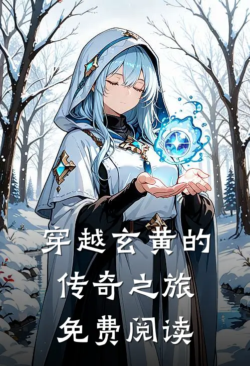 穿越玄黄的传奇之旅免费阅读