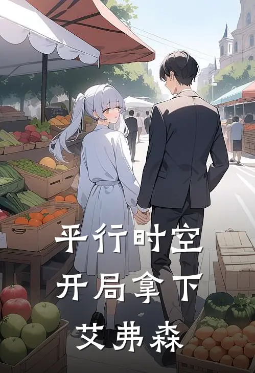 平行时空：开局拿下艾弗森