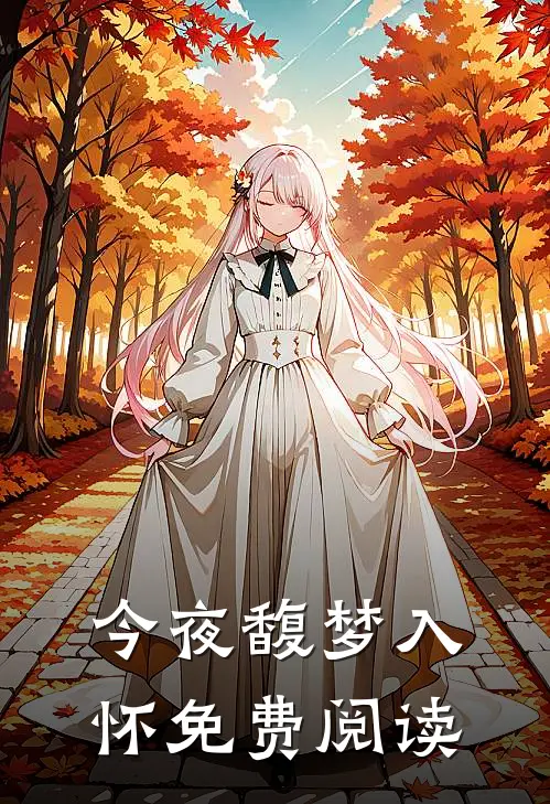 今夜馥梦入怀免费阅读