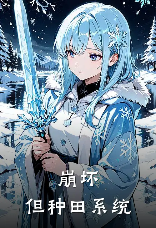 崩坏：但种田系统