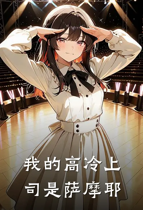 我的高冷上司是萨摩耶