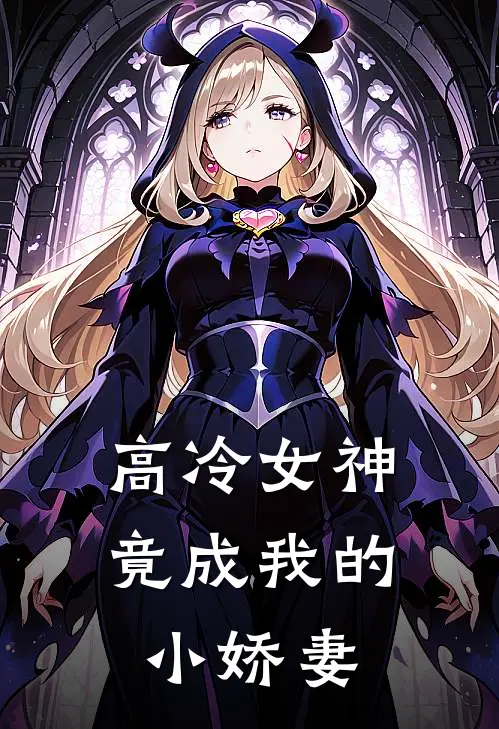 高冷女神竟成我的小娇妻