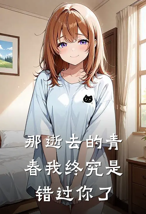 那逝去的青春我终究是错过你了