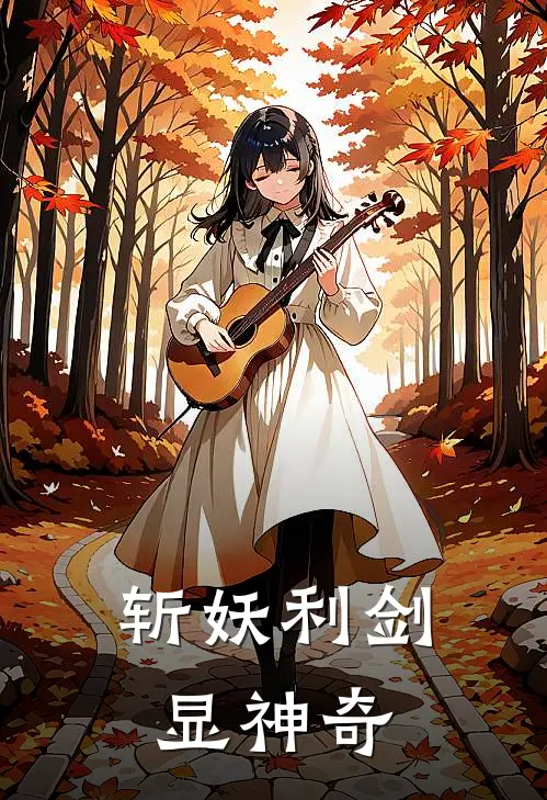 斩妖利剑显神奇