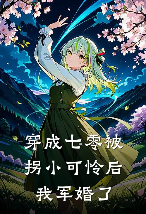 穿成七零被拐小可怜后，我军婚了陈秋玥沈淮安免费小说大全_热门免费小说穿成七零被拐小可怜后，我军婚了(陈秋玥沈淮安)