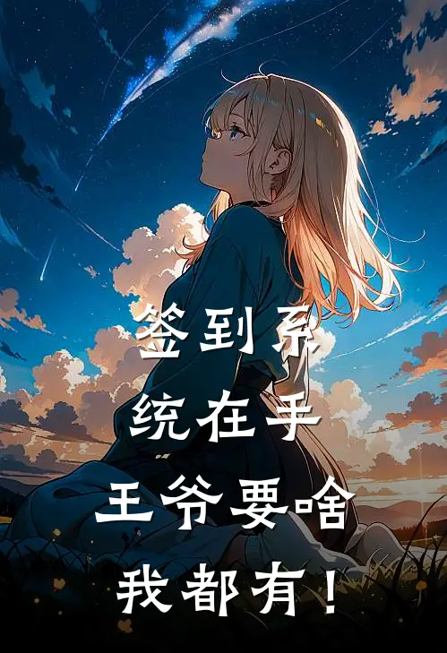 签到系统在手，王爷要啥我都有！卫芸芸宋宜年完本完结小说_热门小说排行榜签到系统在手，王爷要啥我都有！卫芸芸宋宜年