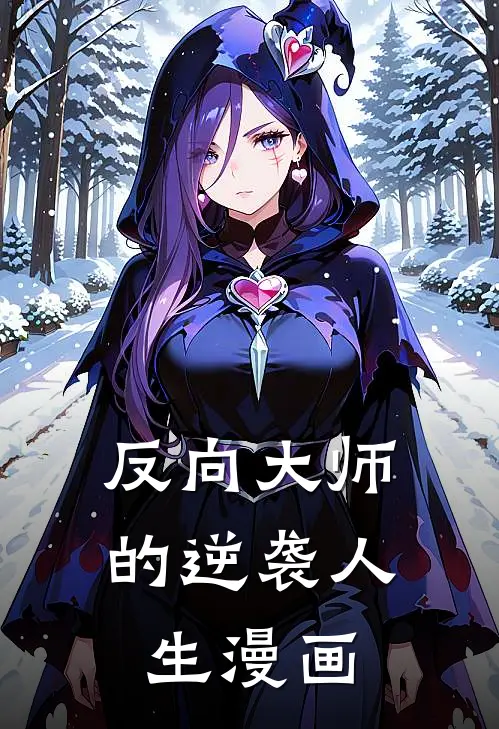 反向大师的逆袭人生漫画