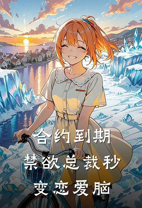 合约到期，禁欲总裁秒变恋爱脑