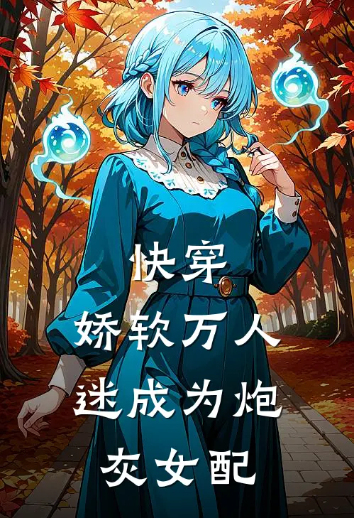快穿：娇软万人迷成为炮灰女配