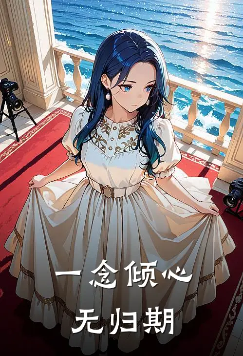 一念倾心无归期