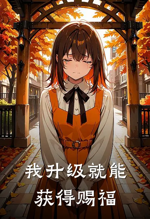 我升级就能获得赐福月瞳月瞳秒完本小说推荐_免费小说全文阅读我升级就能获得赐福月瞳月瞳秒