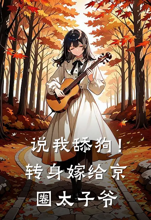 说我舔狗！转身嫁给京圈太子爷