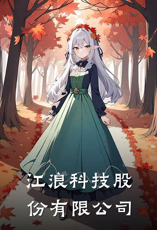 江浪科技股份有限公司