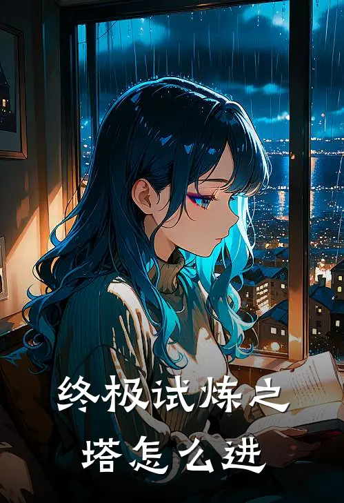 终极试炼之塔怎么进