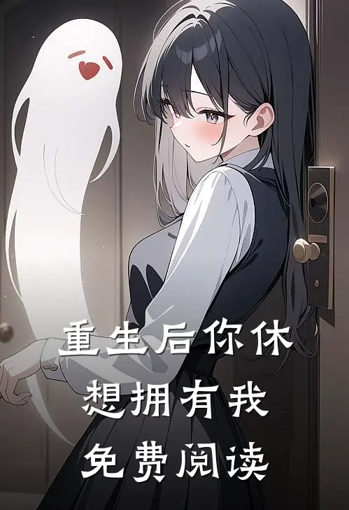 重生后你休想拥有我免费阅读