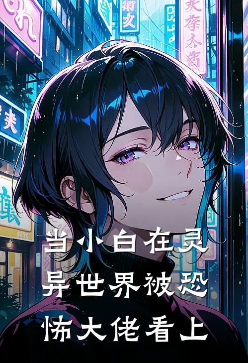 当小白在灵异世界被恐怖大佬看上