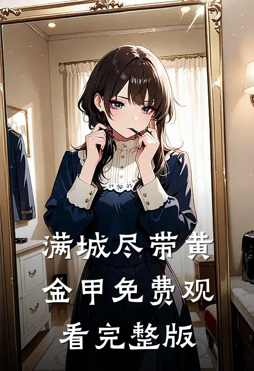 满城尽带黄金甲免费观看完整版