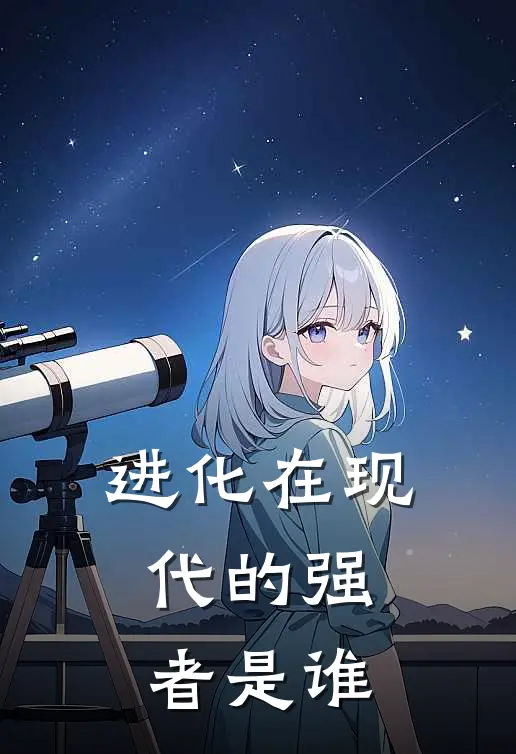 进化在现代的强者是谁