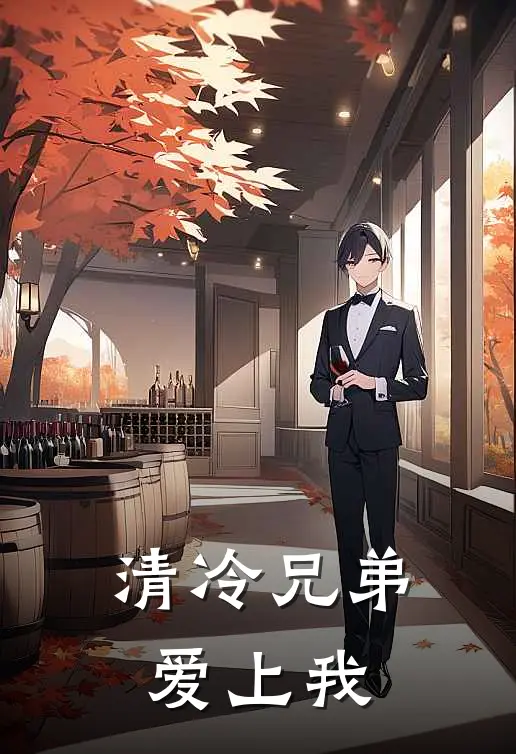 清冷兄弟爱上我