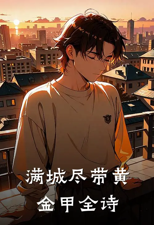 满城尽带黄金甲全诗